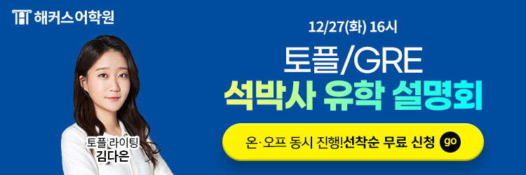 22년 12월 강남역캠퍼스 토플/GRE·석박사 유학 설명회
