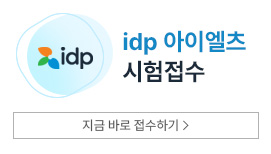 차원이 다른 유학컨설팅 해커스 유학 전문가 1:1맞춤 유학 상담 지금 바로상담받기