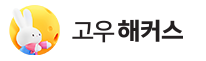 전세계유학정보의 중심 goHackers.com_설 이벤트