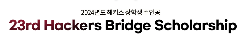 2024 해커스 장학생 주인공 Hackers Bridge Scholarship