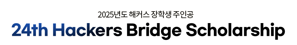 2025 해커스 장학생 주인공 Hackers Bridge Scholarship