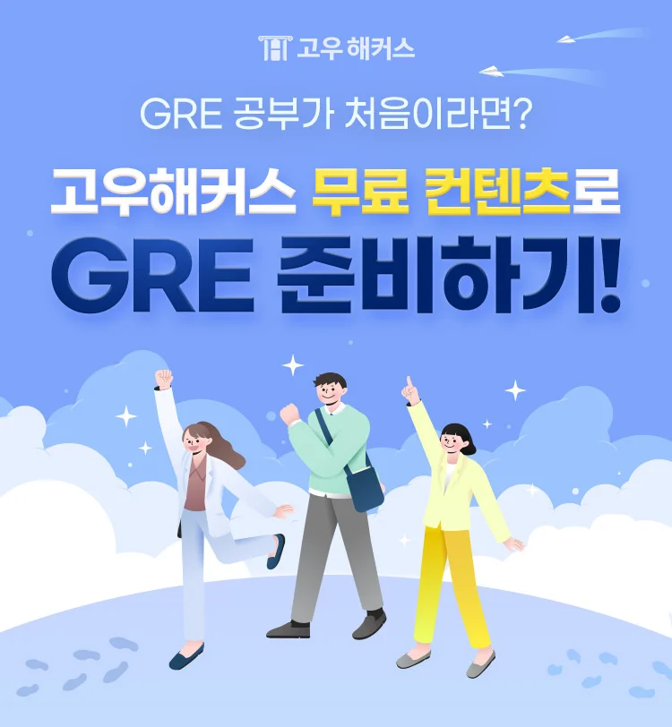 GRE 공부가 처음이라면? 고우해커스 무료 컨텐츠로 GRE 준비하기!