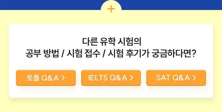 다른 유학 시험의 공부 방법/시험 접수/시험 후기가 궁금하다면?