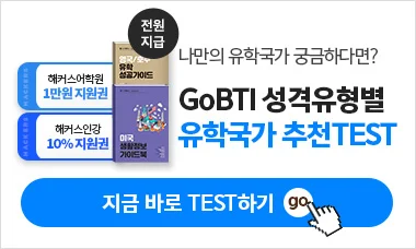 GoBTI 성격유형별 유학국가 추천TEST