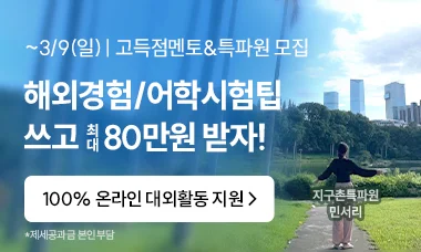 해외경험/어학사업팁 쓰고 최대 80만원 받자!