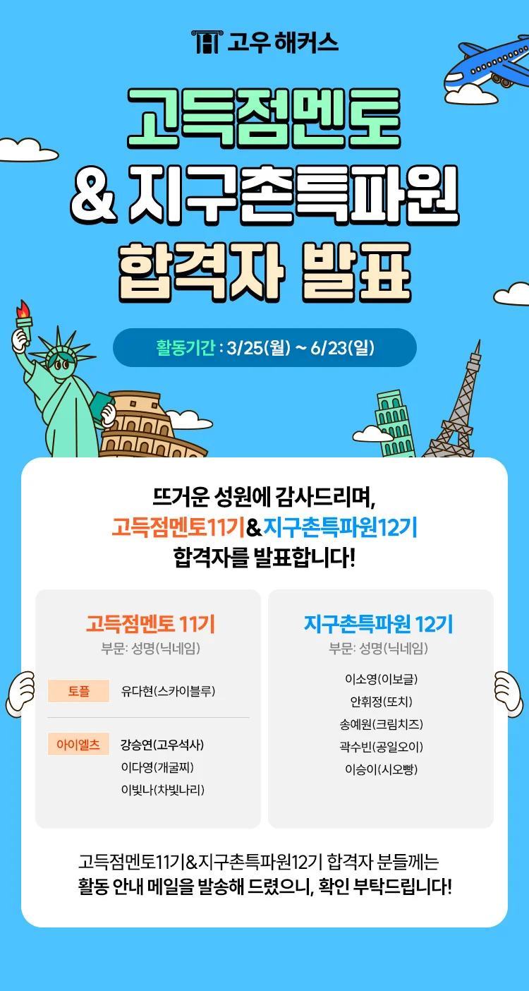 고득점멘토 지구촌특파원 모집