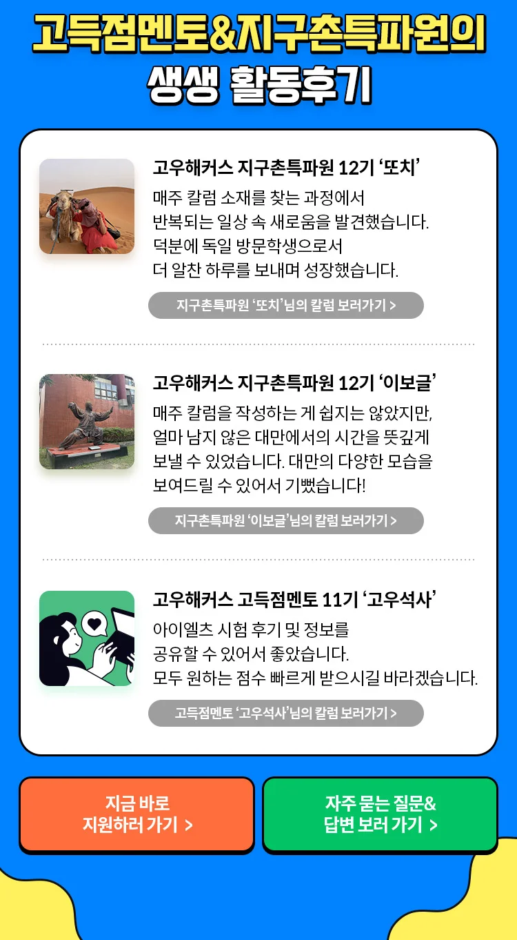 고득점멘토 지구촌특파원의 생생 활동 후기