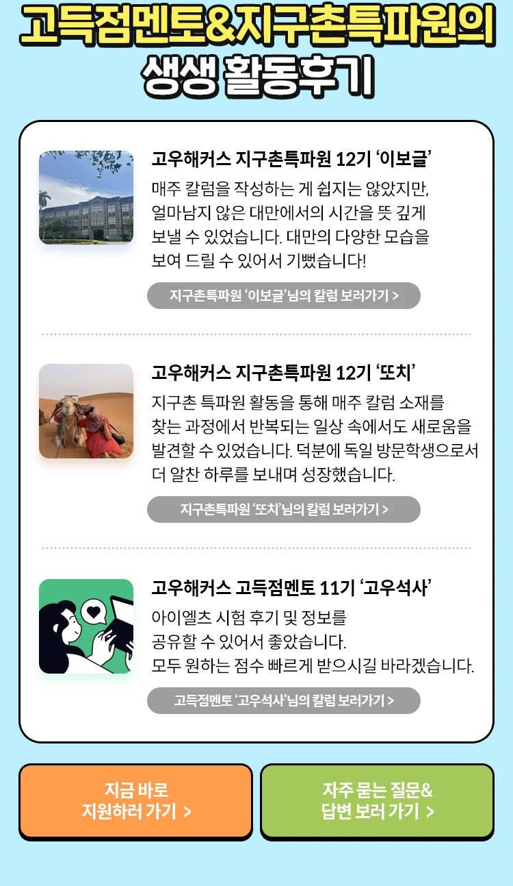 고득점멘토 지구촌특파원의 생생 활동 후기