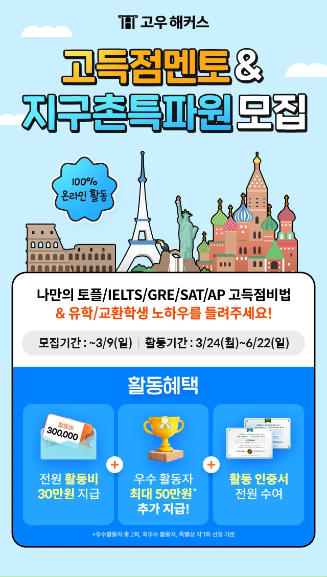고득점멘토 지구촌특파원 모집
