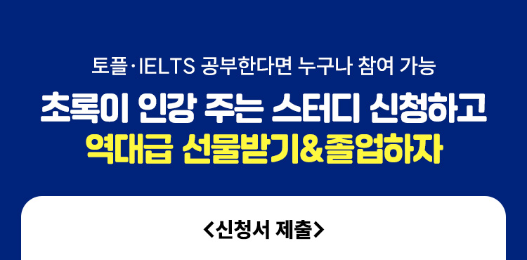 토플 시험장, 홈에디션 여러분의 다양한 시험장 후기를 공유해주세요!