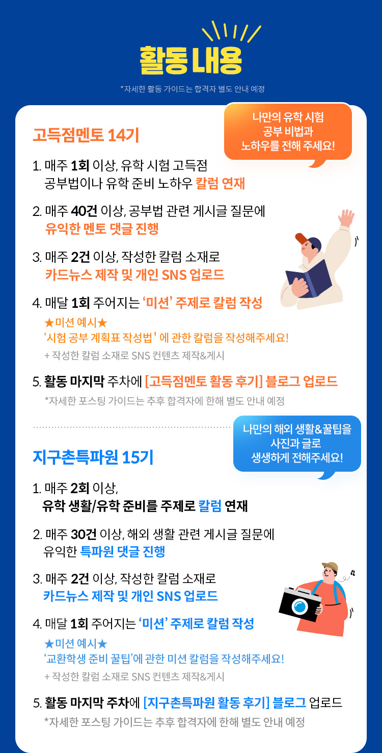 고득점멘토 지구촌특파원 모집