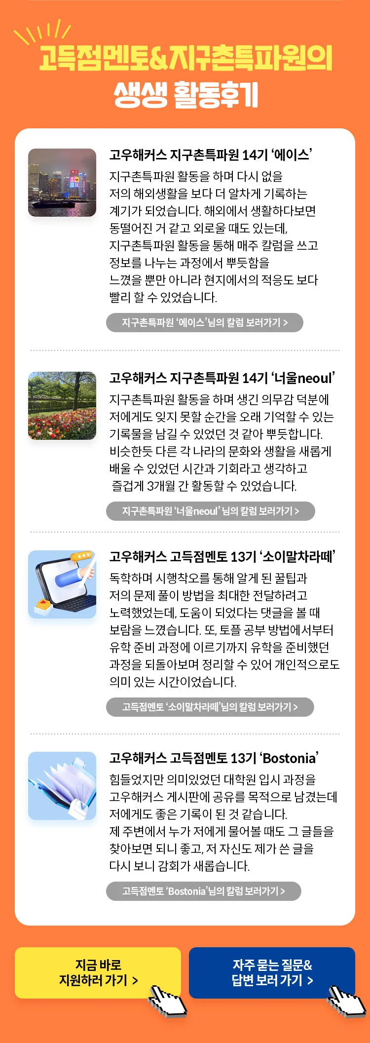 고득점멘토 지구촌특파원의 생생 활동 후기