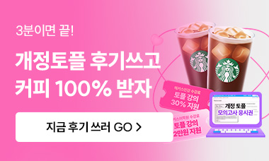개정토플 후기쓰고 커피 100% 받자