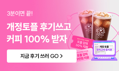 개정토플 후기쓰고 커피 100% 받자