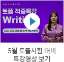토플시험 대비 특강영상 보기