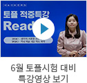 토플시험 대비 특강영상 보기