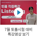 토플시험 대비 특강영상 보기