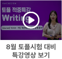 토플시험 대비 특강영상 보기