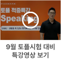 토플시험 대비 특강영상 보기
