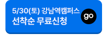 5/30(토) 강남역캠퍼스 선착순 무료신청 go